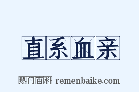 直系血亲是什么意思的图片